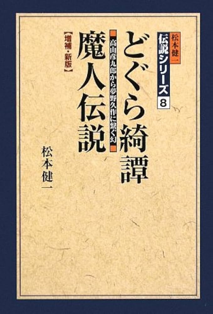 【中古】 マンドラゴラ夢想 怪奇植物誌/講談社/菊川近子 怪夢 夢野 久作(著) - 小鳥遊書房 | 版元ドットコム